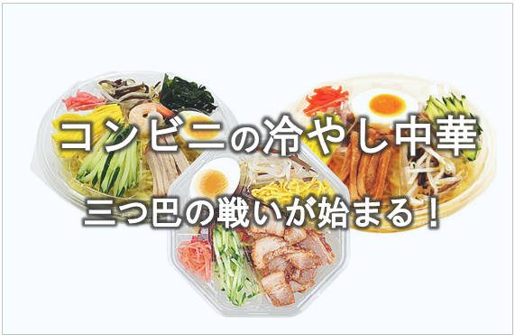 コンビニ冷やし中華！ 3社比較で夏の最強味探し！ おすすめはコレっ！