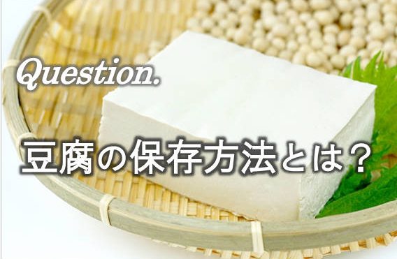 豆腐の保存方法とは？冷凍できるの？