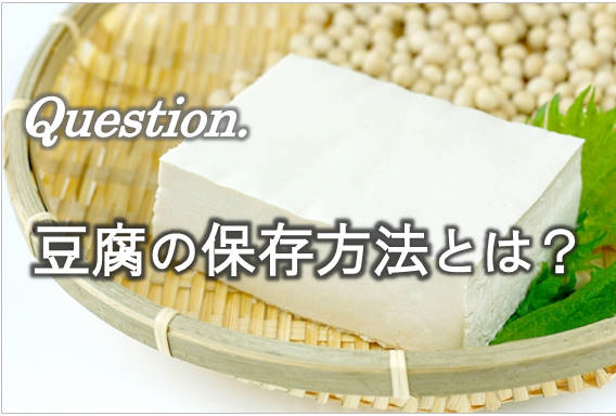 豆腐の保存方法とは？冷凍できるの？