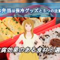 夏のお弁当は保冷グッズと5つの注意で猛暑対策！防腐効果のある食材8選！
