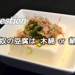 冷奴の豆腐の種類は木綿と絹ごし、どちらがいいの？